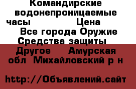 Командирские водонепроницаемые часы AMST 3003 › Цена ­ 1 990 - Все города Оружие. Средства защиты » Другое   . Амурская обл.,Михайловский р-н